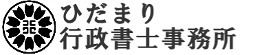 ひだまり行政書士事務所